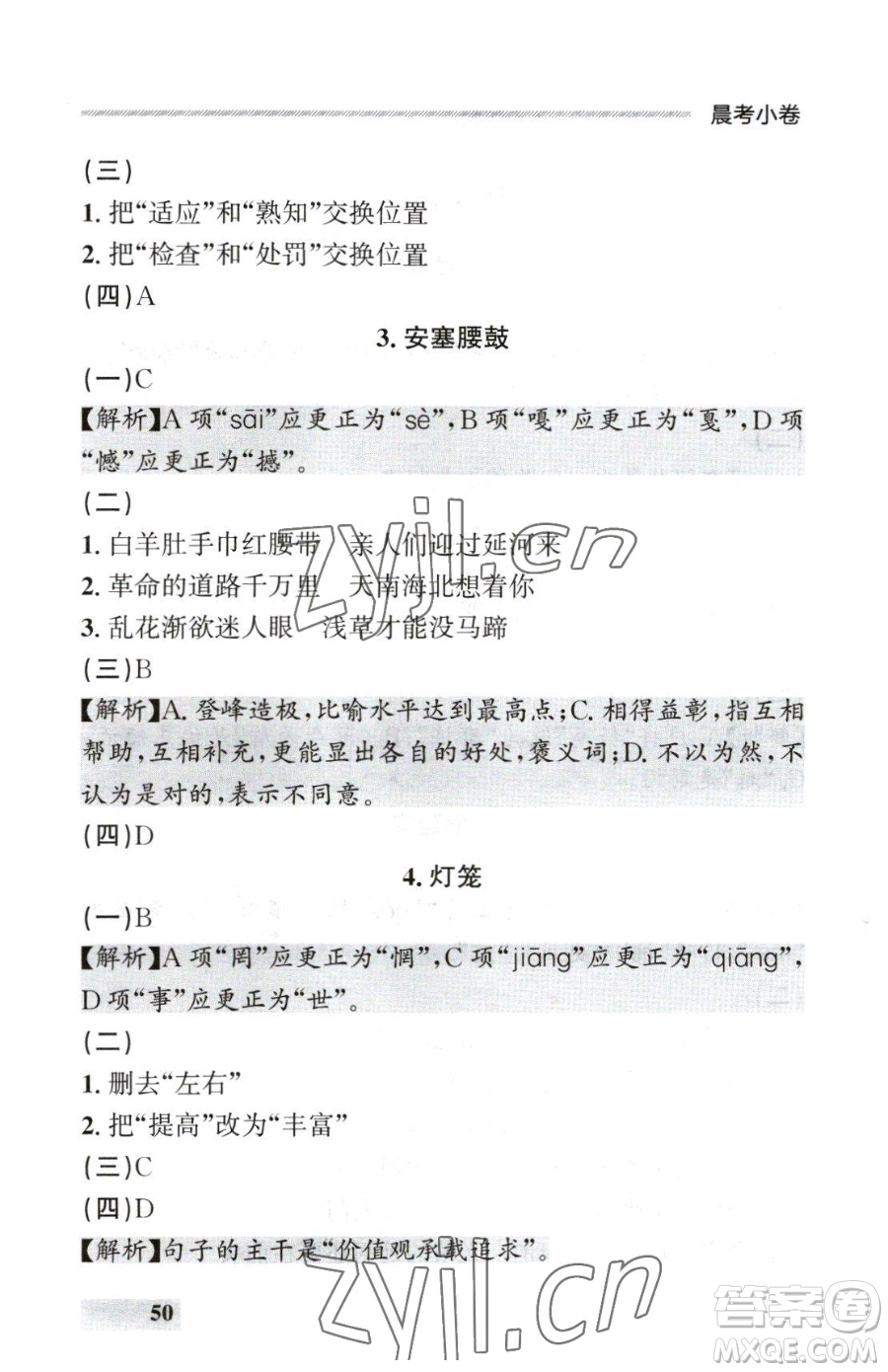 延邊大學(xué)出版社2023點(diǎn)石成金金牌每課通八年級(jí)下冊(cè)語(yǔ)文人教版參考答案