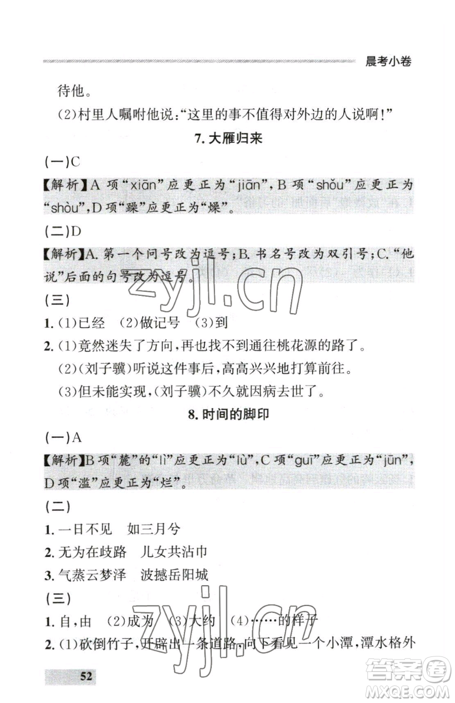 延邊大學(xué)出版社2023點(diǎn)石成金金牌每課通八年級(jí)下冊(cè)語(yǔ)文人教版參考答案