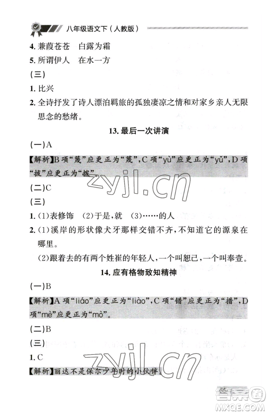 延邊大學(xué)出版社2023點(diǎn)石成金金牌每課通八年級(jí)下冊(cè)語(yǔ)文人教版參考答案