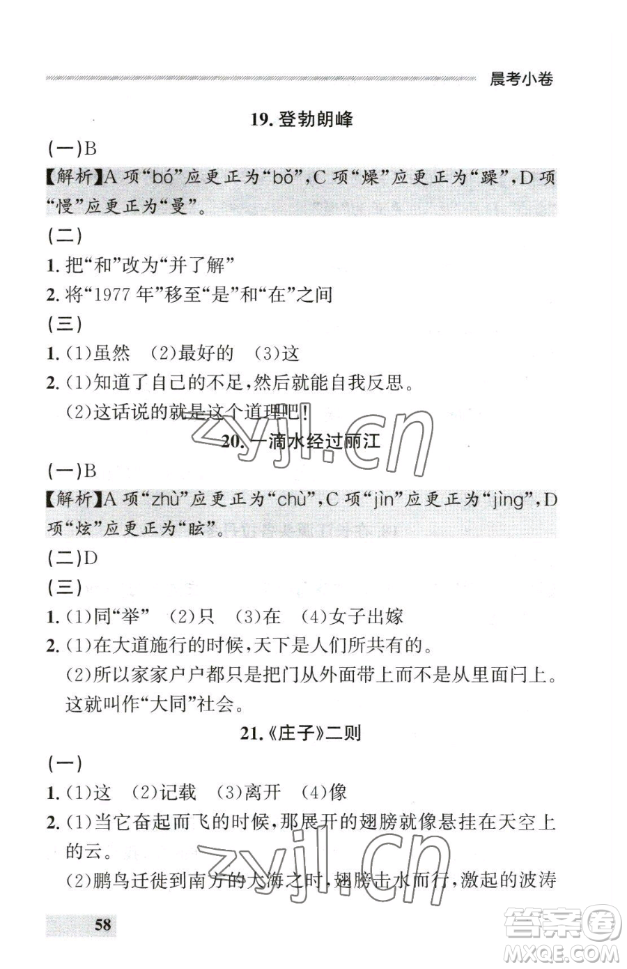 延邊大學(xué)出版社2023點(diǎn)石成金金牌每課通八年級(jí)下冊(cè)語(yǔ)文人教版參考答案