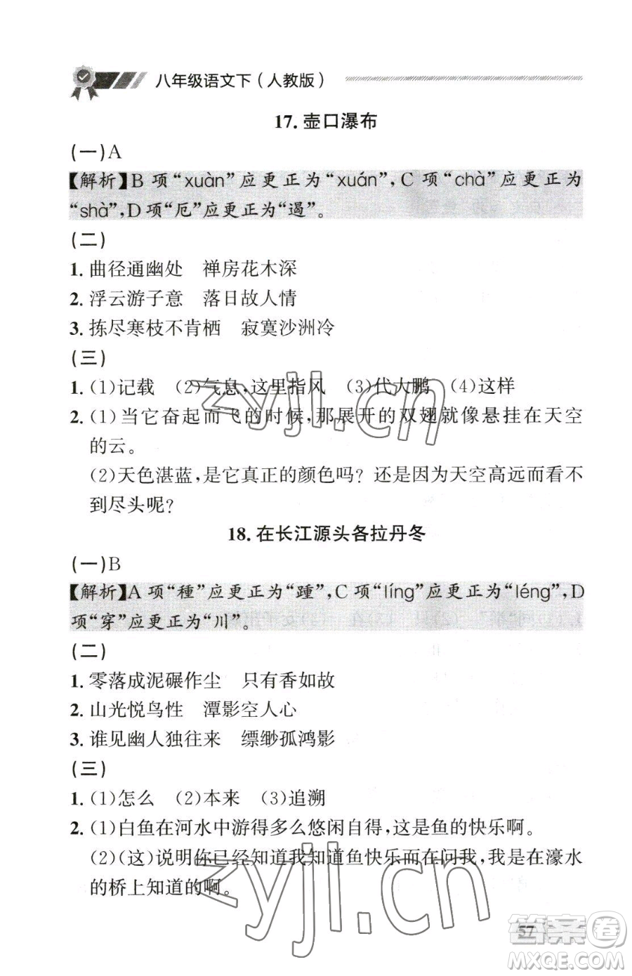 延邊大學(xué)出版社2023點(diǎn)石成金金牌每課通八年級(jí)下冊(cè)語(yǔ)文人教版參考答案