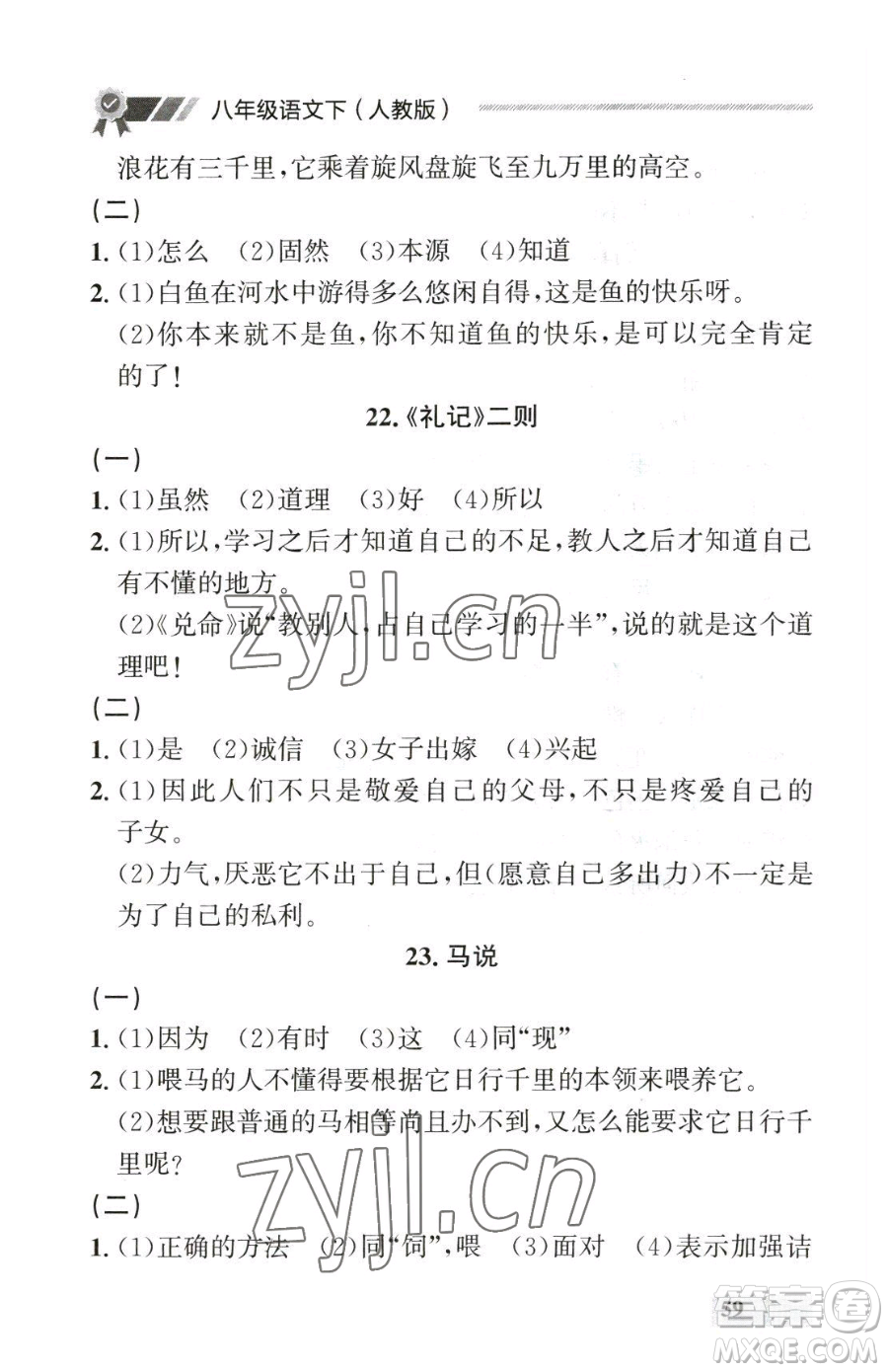 延邊大學(xué)出版社2023點(diǎn)石成金金牌每課通八年級(jí)下冊(cè)語(yǔ)文人教版參考答案