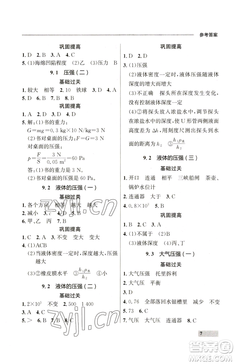 延邊大學出版社2023點石成金金牌每課通八年級下冊物理人教版參考答案