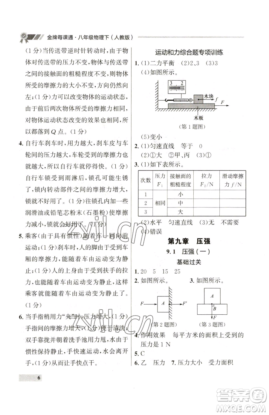 延邊大學出版社2023點石成金金牌每課通八年級下冊物理人教版參考答案