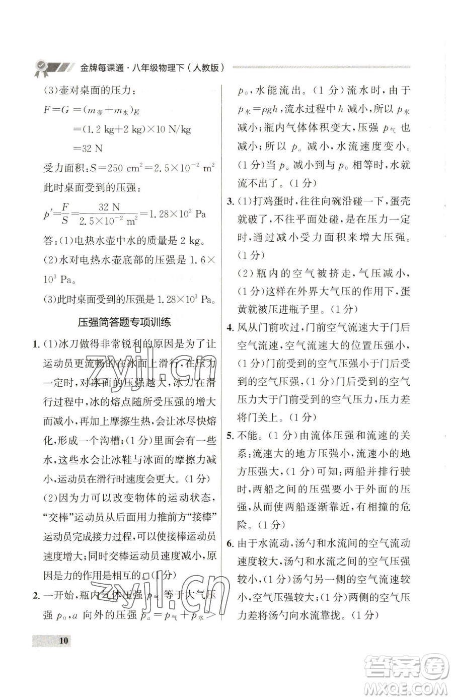 延邊大學出版社2023點石成金金牌每課通八年級下冊物理人教版參考答案