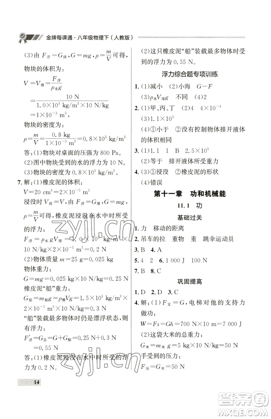 延邊大學出版社2023點石成金金牌每課通八年級下冊物理人教版參考答案