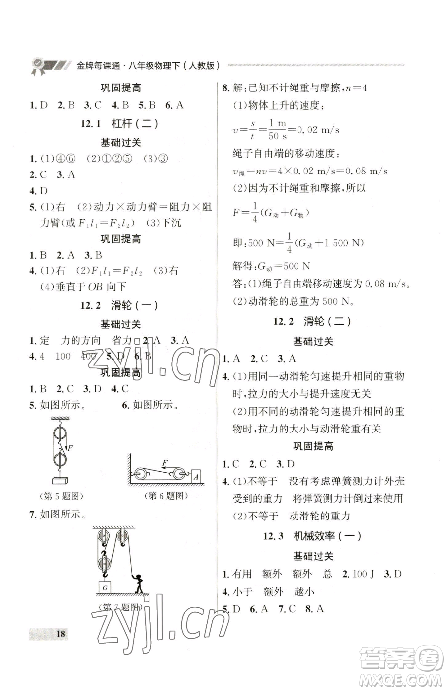 延邊大學出版社2023點石成金金牌每課通八年級下冊物理人教版參考答案