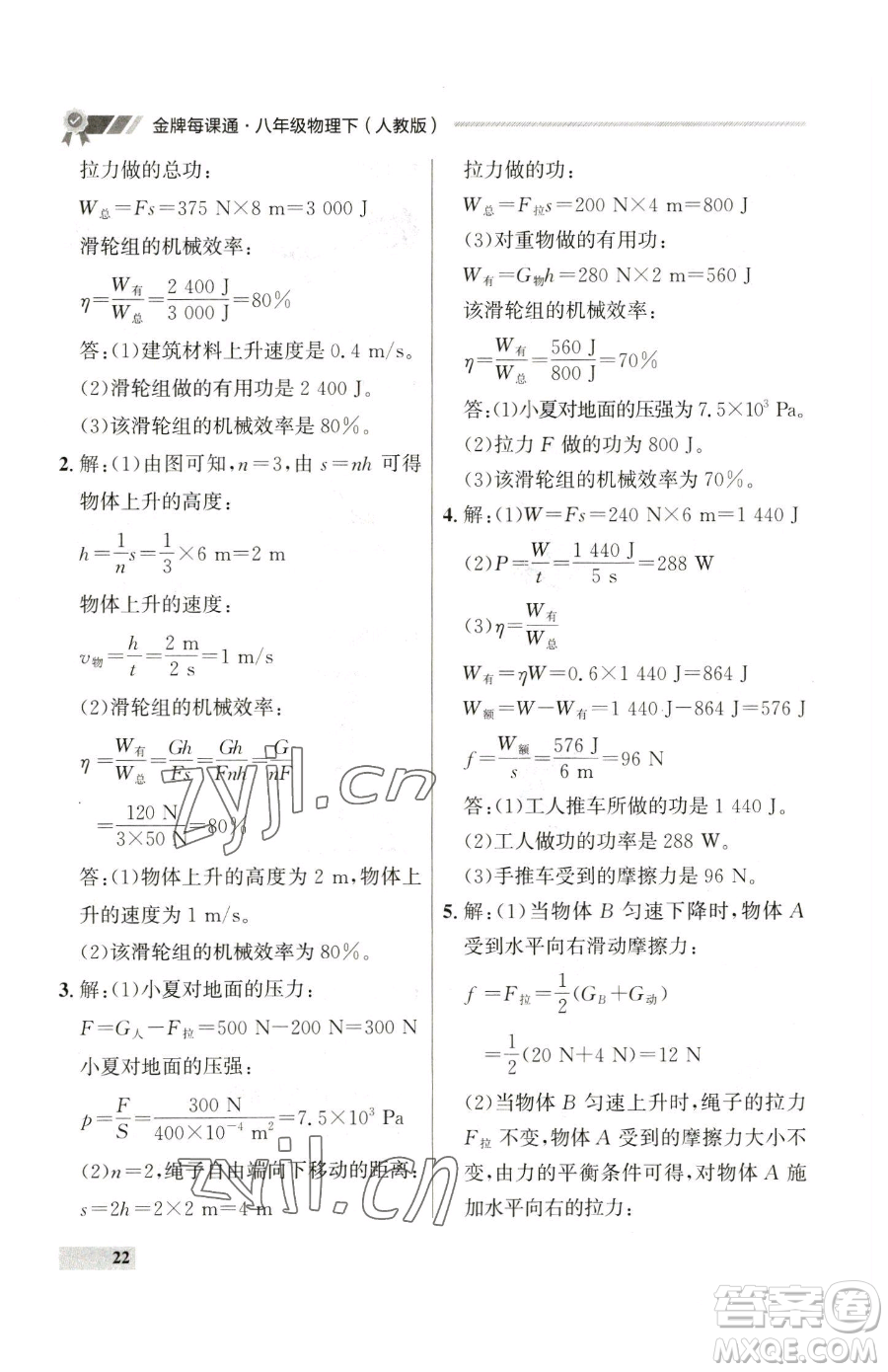 延邊大學出版社2023點石成金金牌每課通八年級下冊物理人教版參考答案