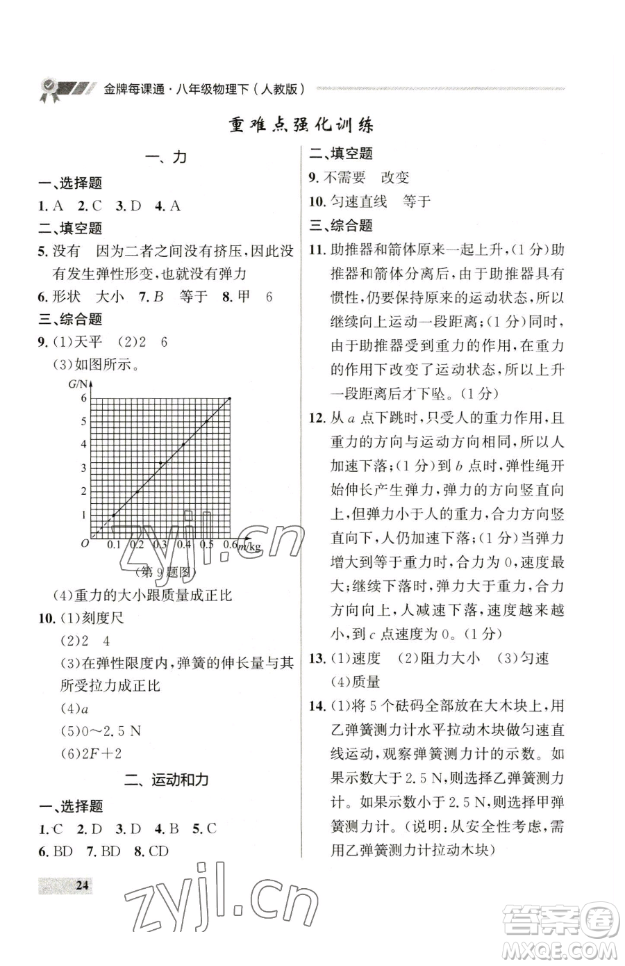 延邊大學出版社2023點石成金金牌每課通八年級下冊物理人教版參考答案