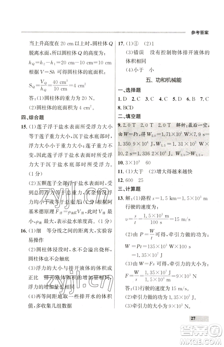 延邊大學出版社2023點石成金金牌每課通八年級下冊物理人教版參考答案