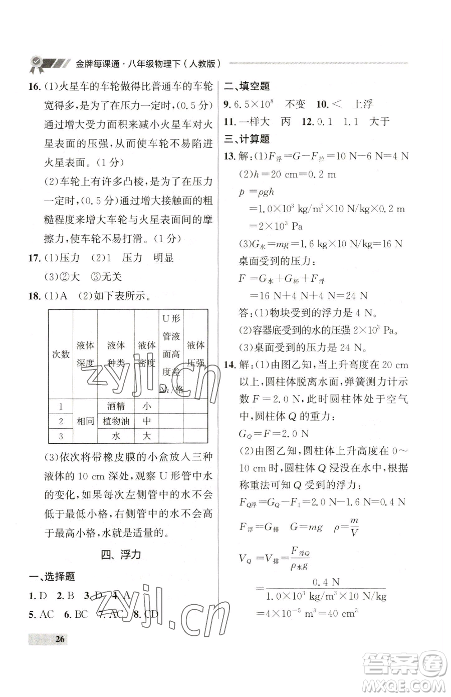 延邊大學出版社2023點石成金金牌每課通八年級下冊物理人教版參考答案