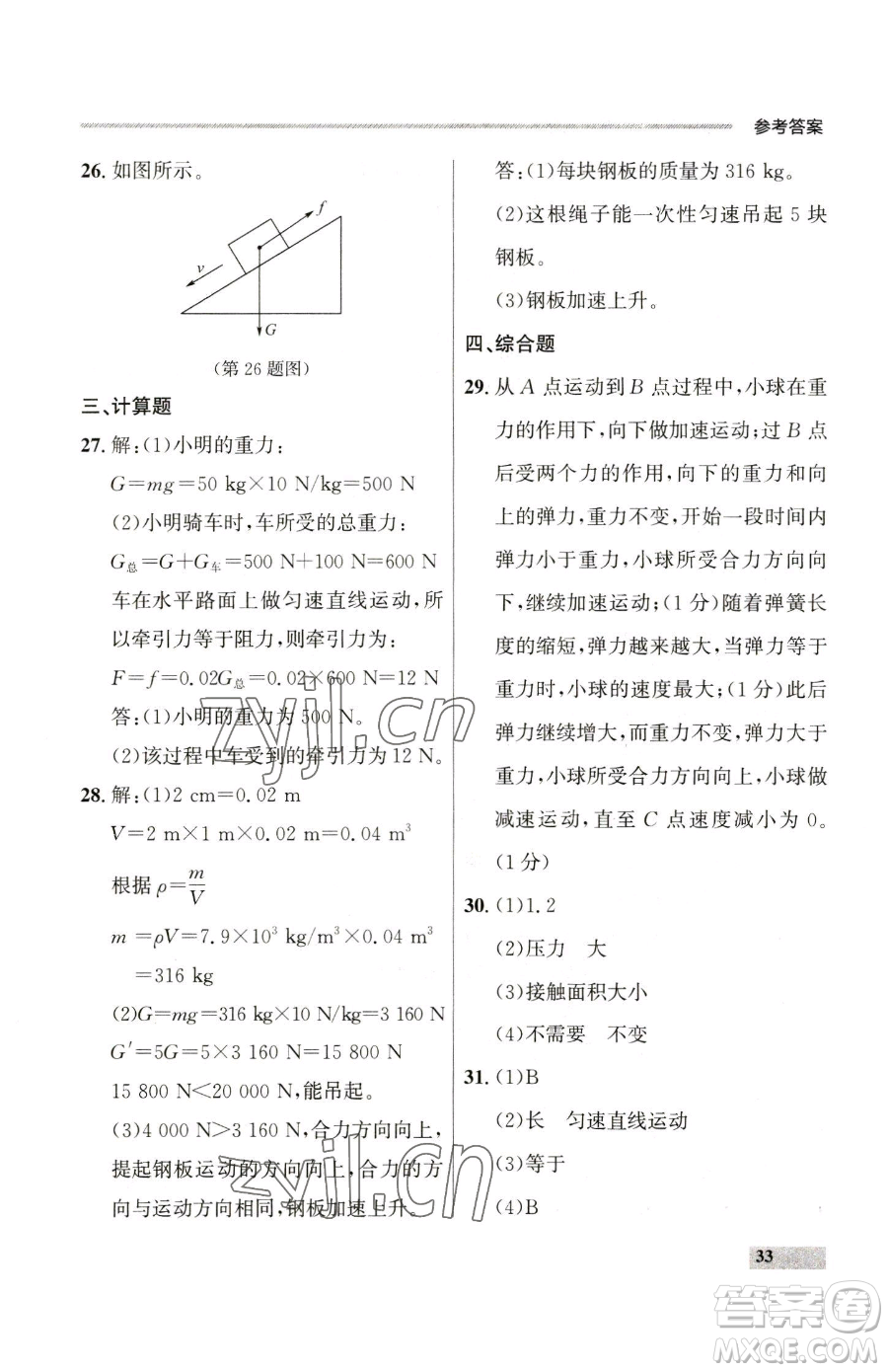 延邊大學出版社2023點石成金金牌每課通八年級下冊物理人教版參考答案