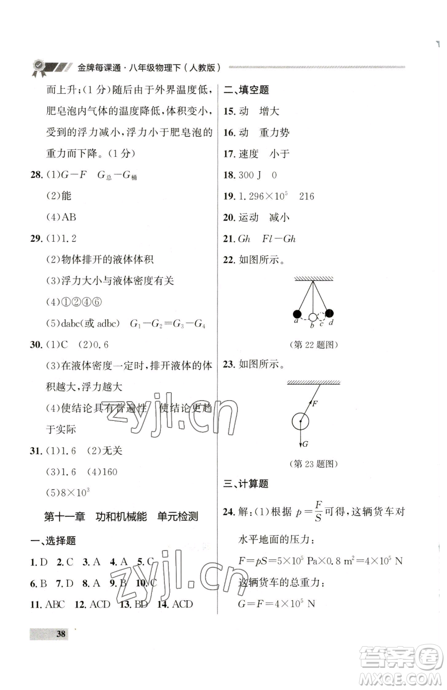 延邊大學出版社2023點石成金金牌每課通八年級下冊物理人教版參考答案