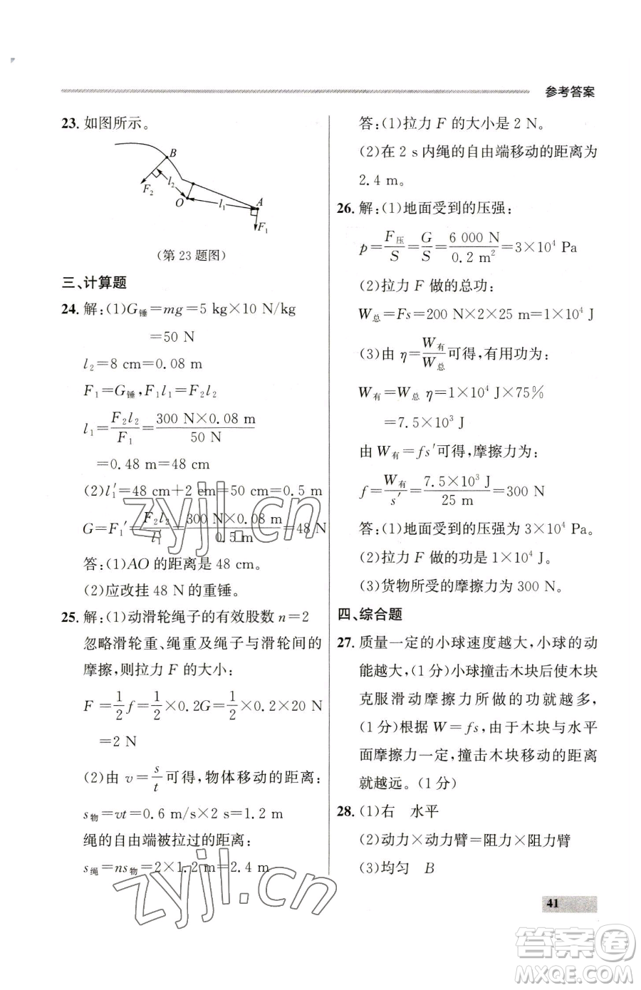 延邊大學出版社2023點石成金金牌每課通八年級下冊物理人教版參考答案