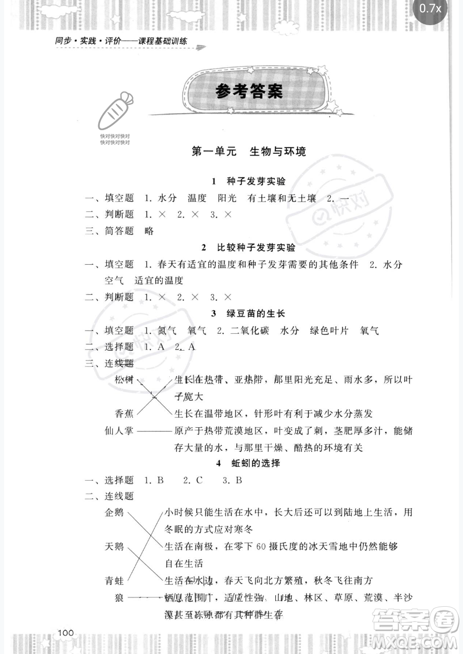 湖南少年兒童出版社2023同步實(shí)踐評(píng)價(jià)課程基礎(chǔ)訓(xùn)練五年級(jí)下冊(cè)科學(xué)教科版參考答案