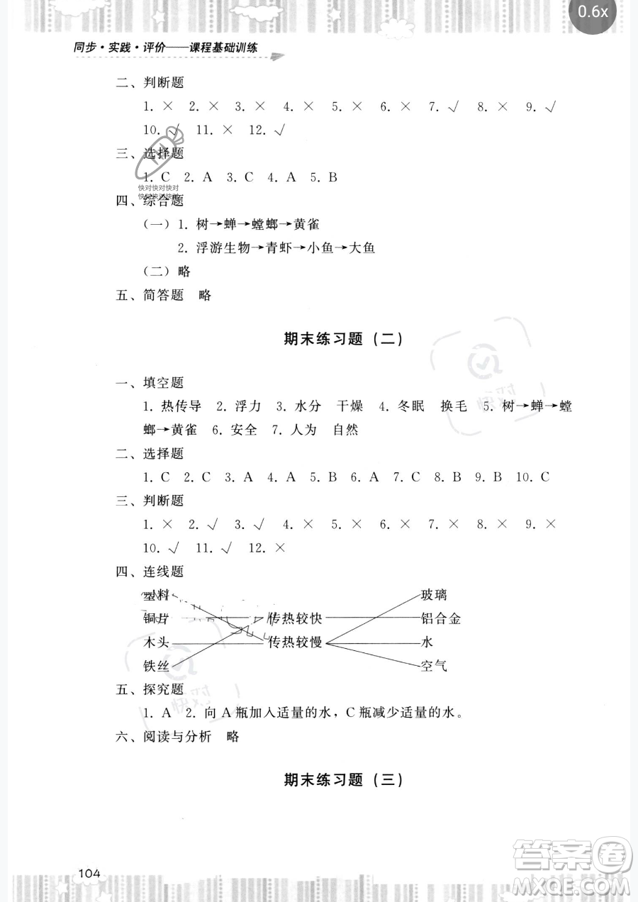 湖南少年兒童出版社2023同步實(shí)踐評(píng)價(jià)課程基礎(chǔ)訓(xùn)練五年級(jí)下冊(cè)科學(xué)教科版參考答案