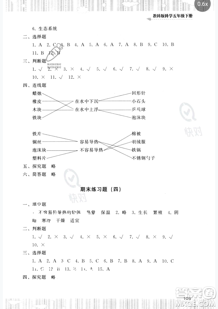 湖南少年兒童出版社2023同步實(shí)踐評(píng)價(jià)課程基礎(chǔ)訓(xùn)練五年級(jí)下冊(cè)科學(xué)教科版參考答案