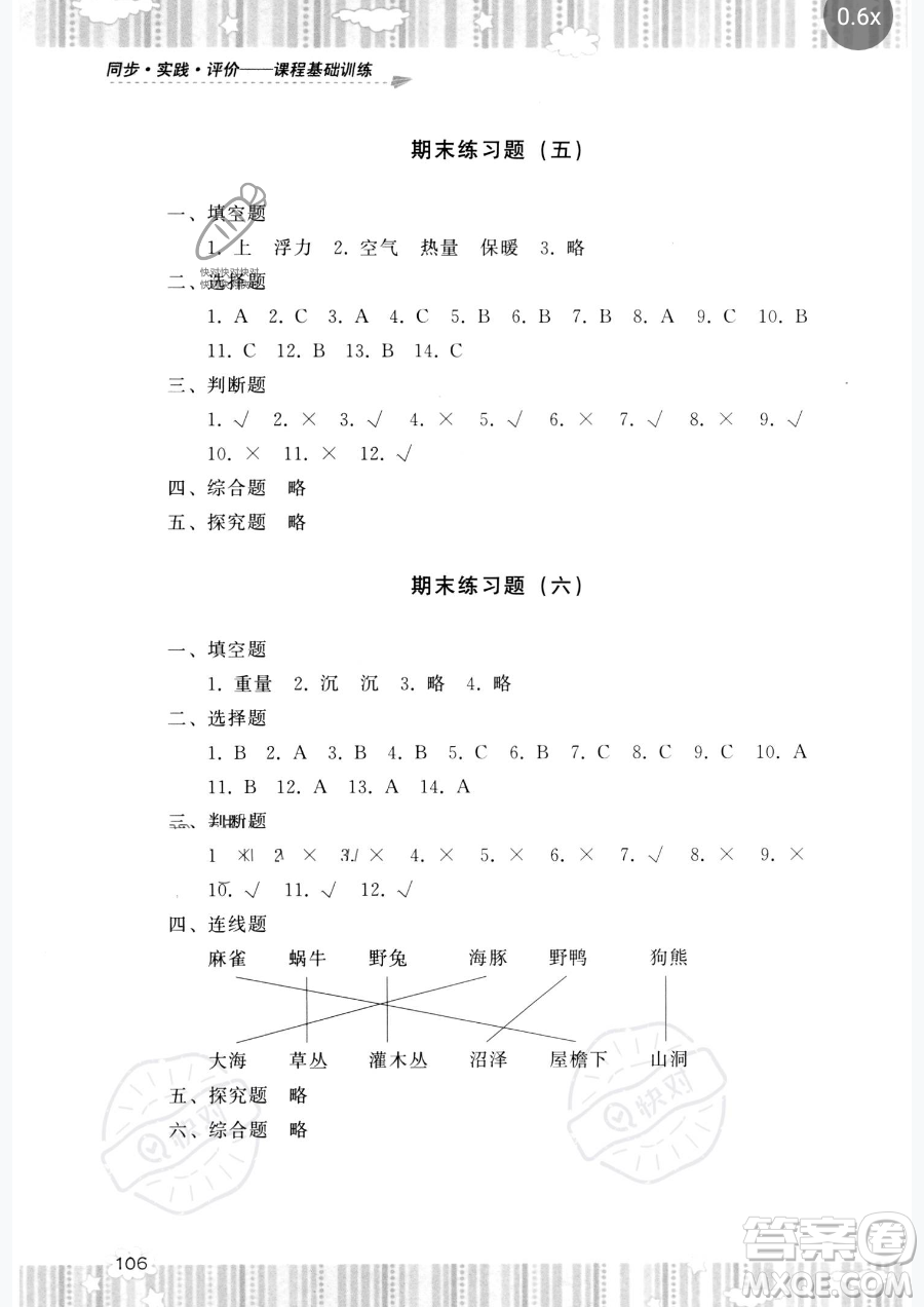 湖南少年兒童出版社2023同步實(shí)踐評(píng)價(jià)課程基礎(chǔ)訓(xùn)練五年級(jí)下冊(cè)科學(xué)教科版參考答案