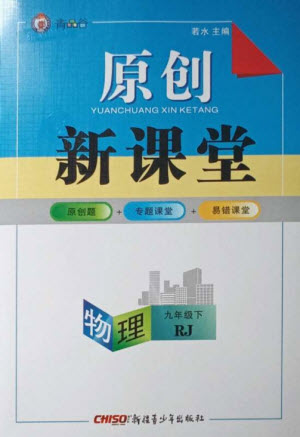 新疆青少年出版社2023原創(chuàng)新課堂九年級物理下冊人教版青品谷廣東專版參考答案