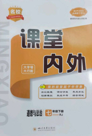 四川大學出版社2023名校課堂內(nèi)外七年級道德與法治下冊人教版云南專版參考答案