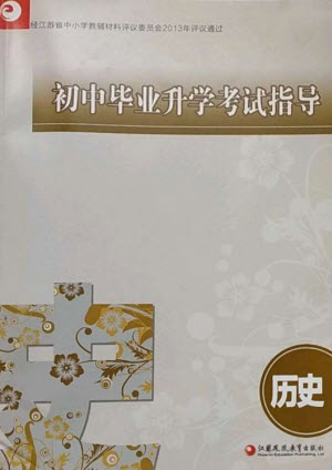 江蘇鳳凰教育出版社2023初中畢業(yè)升學(xué)考試指導(dǎo)九年級(jí)歷史通用版參考答案