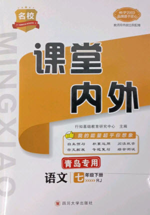 四川大學(xué)出版社2023名校課堂內(nèi)外七年級(jí)語(yǔ)文下冊(cè)人教版青島專版參考答案