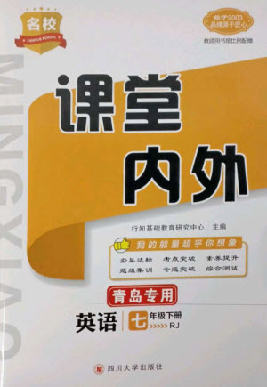 四川大學(xué)出版社2023名校課堂內(nèi)外七年級(jí)英語下冊人教版青島專版參考答案