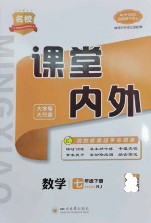 四川大學(xué)出版社2023名校課堂內(nèi)外七年級(jí)數(shù)學(xué)下冊(cè)人教版云南專版參考答案