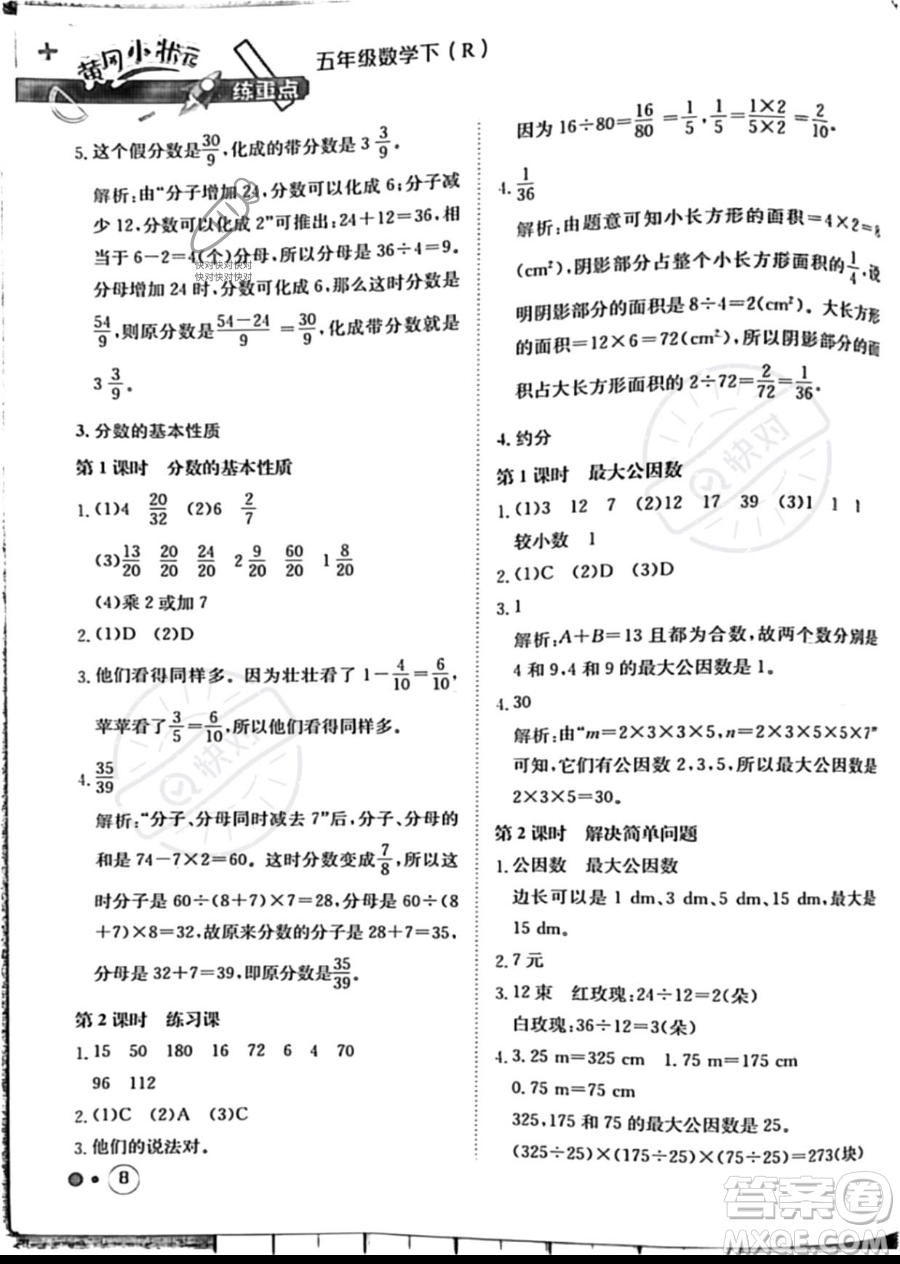 龍門書局2023黃岡小狀元練重點(diǎn)培優(yōu)同步作業(yè)五年級(jí)下冊(cè)數(shù)學(xué)人教版參考答案