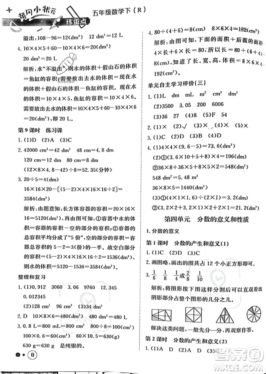 龍門書局2023黃岡小狀元練重點(diǎn)培優(yōu)同步作業(yè)五年級(jí)下冊(cè)數(shù)學(xué)人教版參考答案