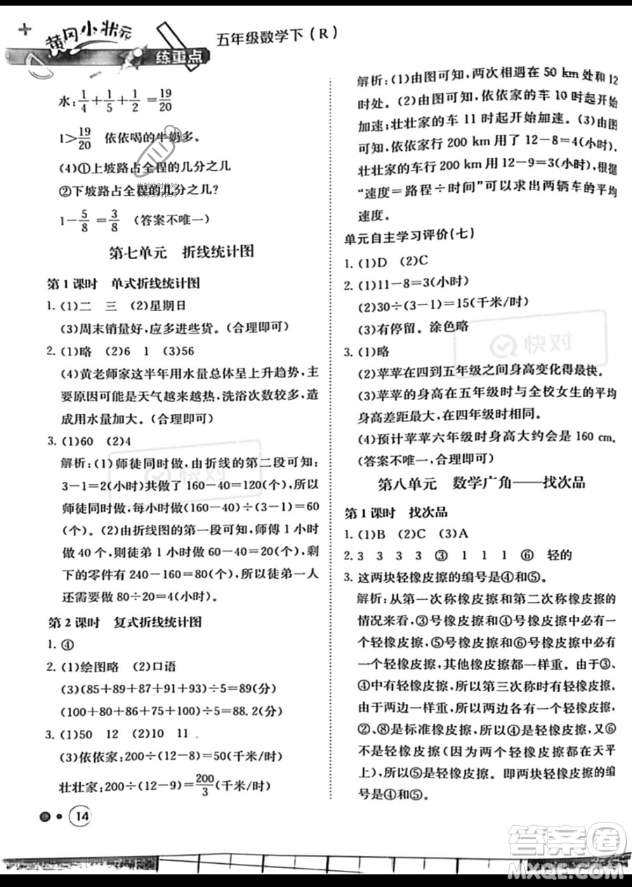 龍門書局2023黃岡小狀元練重點(diǎn)培優(yōu)同步作業(yè)五年級(jí)下冊(cè)數(shù)學(xué)人教版參考答案