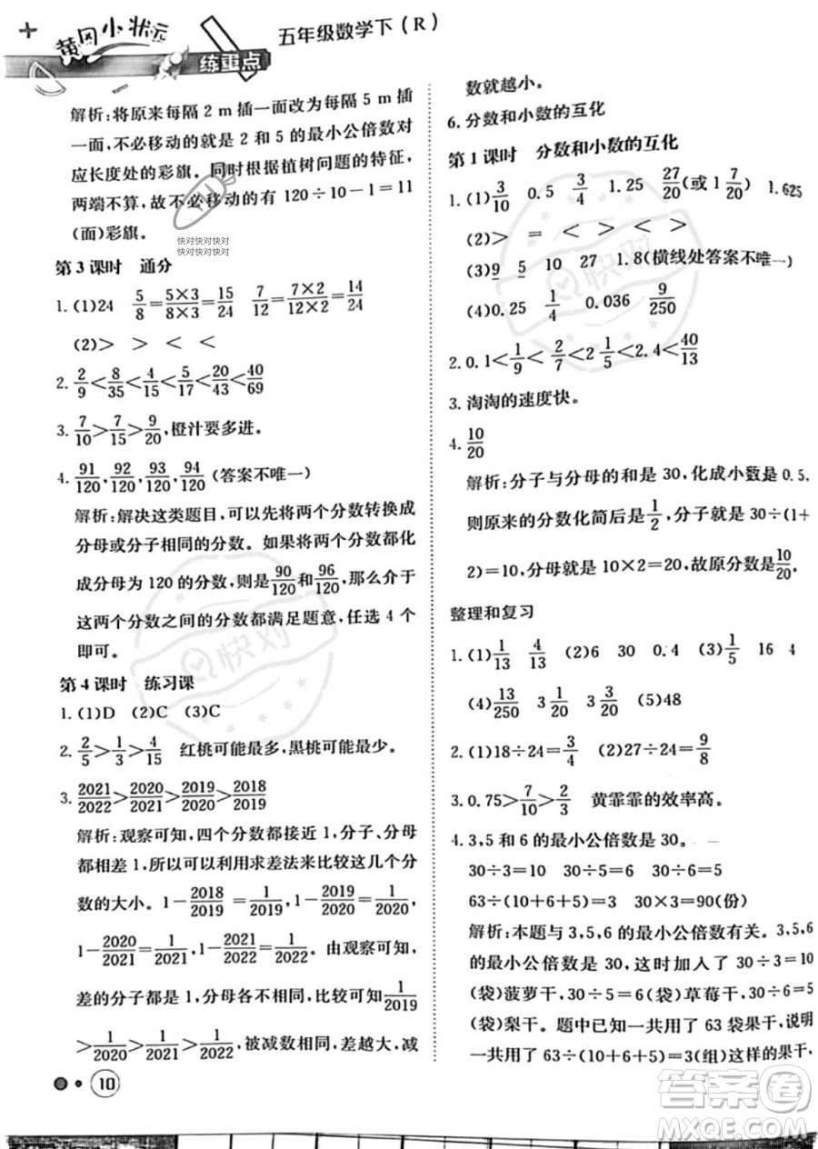 龍門書局2023黃岡小狀元練重點(diǎn)培優(yōu)同步作業(yè)五年級(jí)下冊(cè)數(shù)學(xué)人教版參考答案