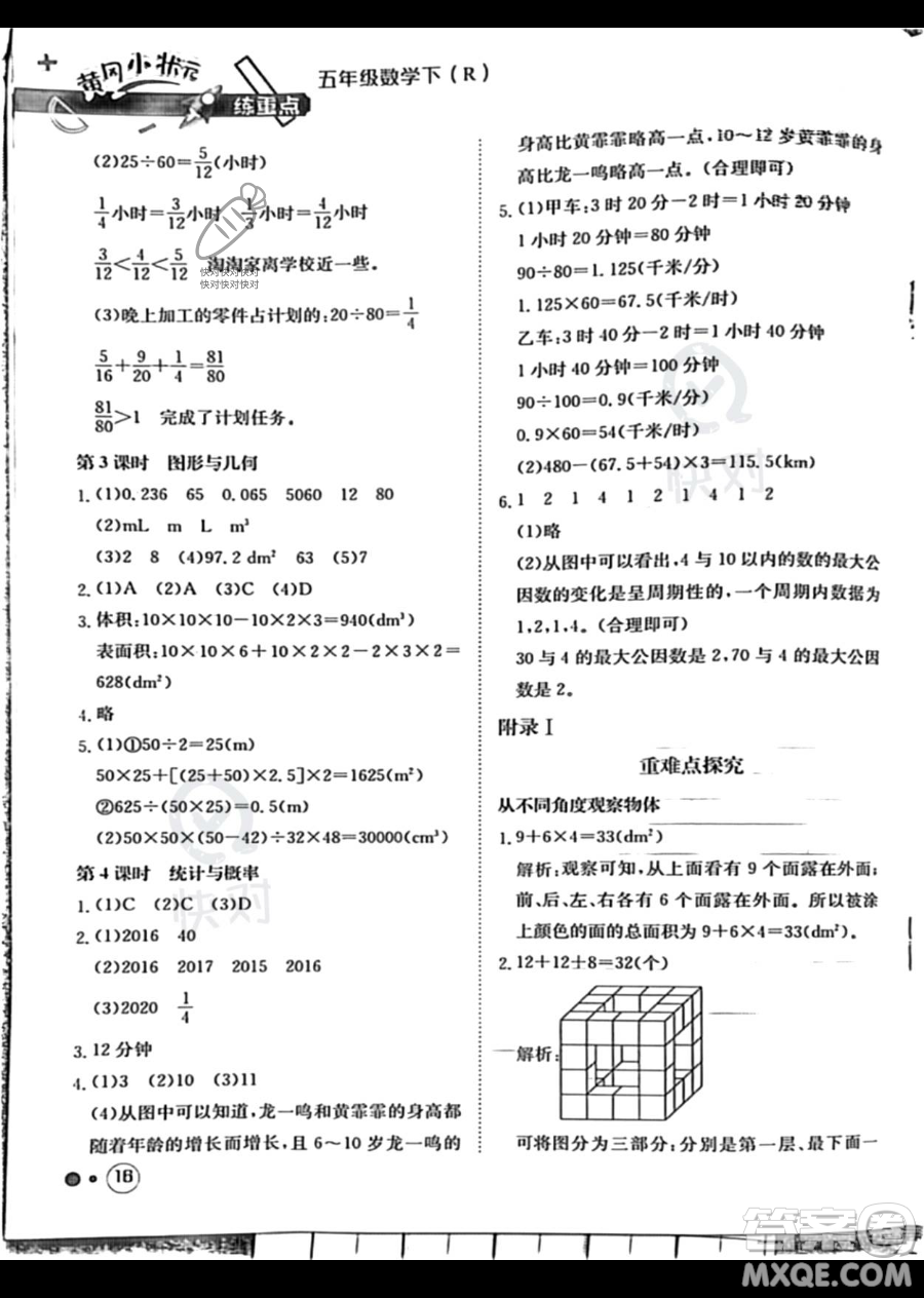 龍門書局2023黃岡小狀元練重點(diǎn)培優(yōu)同步作業(yè)五年級(jí)下冊(cè)數(shù)學(xué)人教版參考答案