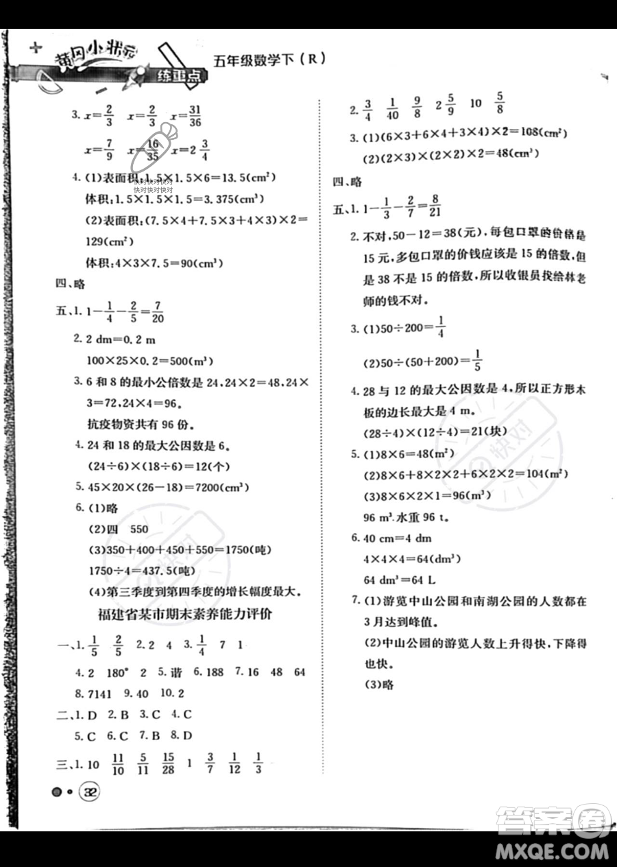 龍門書局2023黃岡小狀元練重點(diǎn)培優(yōu)同步作業(yè)五年級(jí)下冊(cè)數(shù)學(xué)人教版參考答案