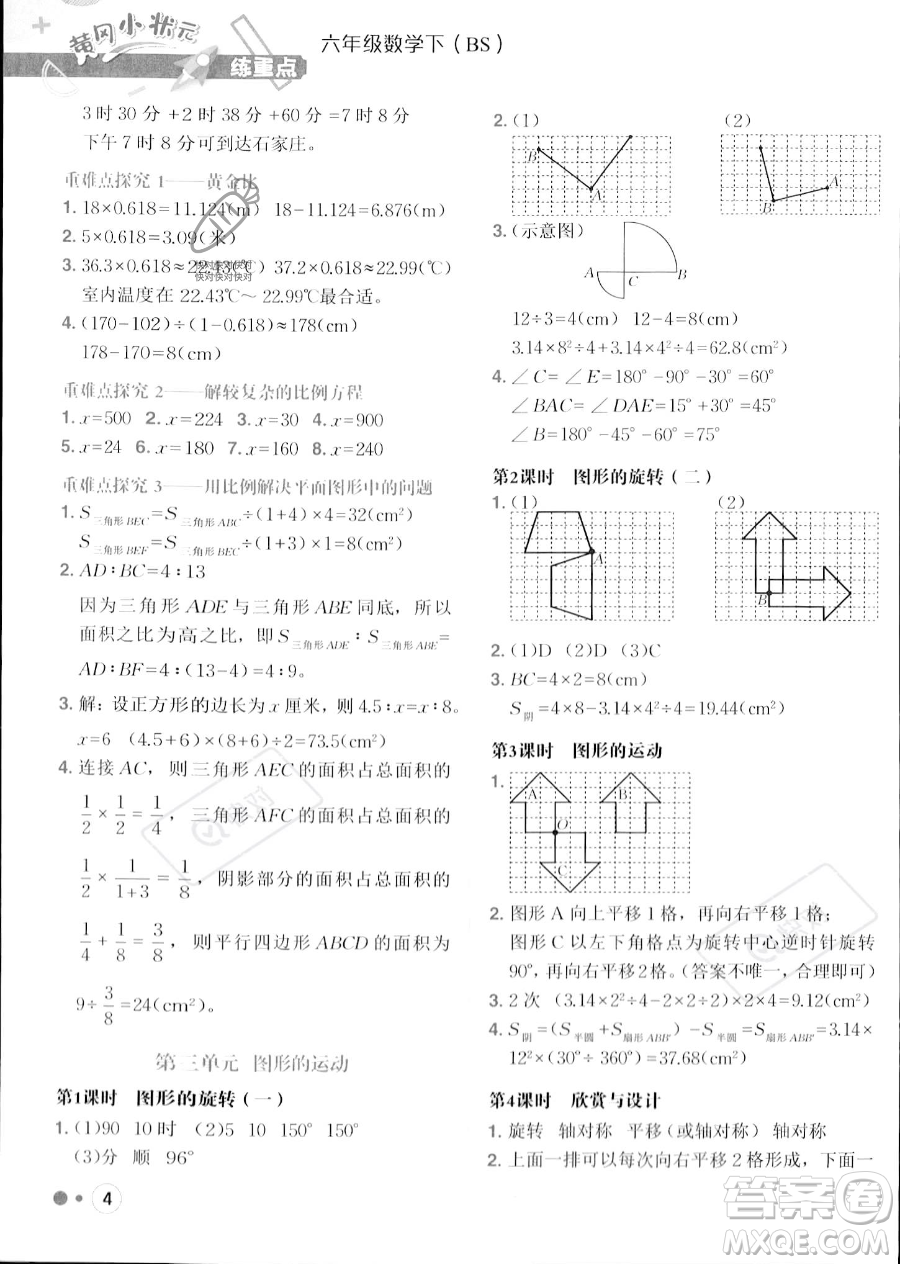 龍門書局2023黃岡小狀元練重點培優(yōu)同步作業(yè)六年級下冊數(shù)學(xué)北師大版參考答案