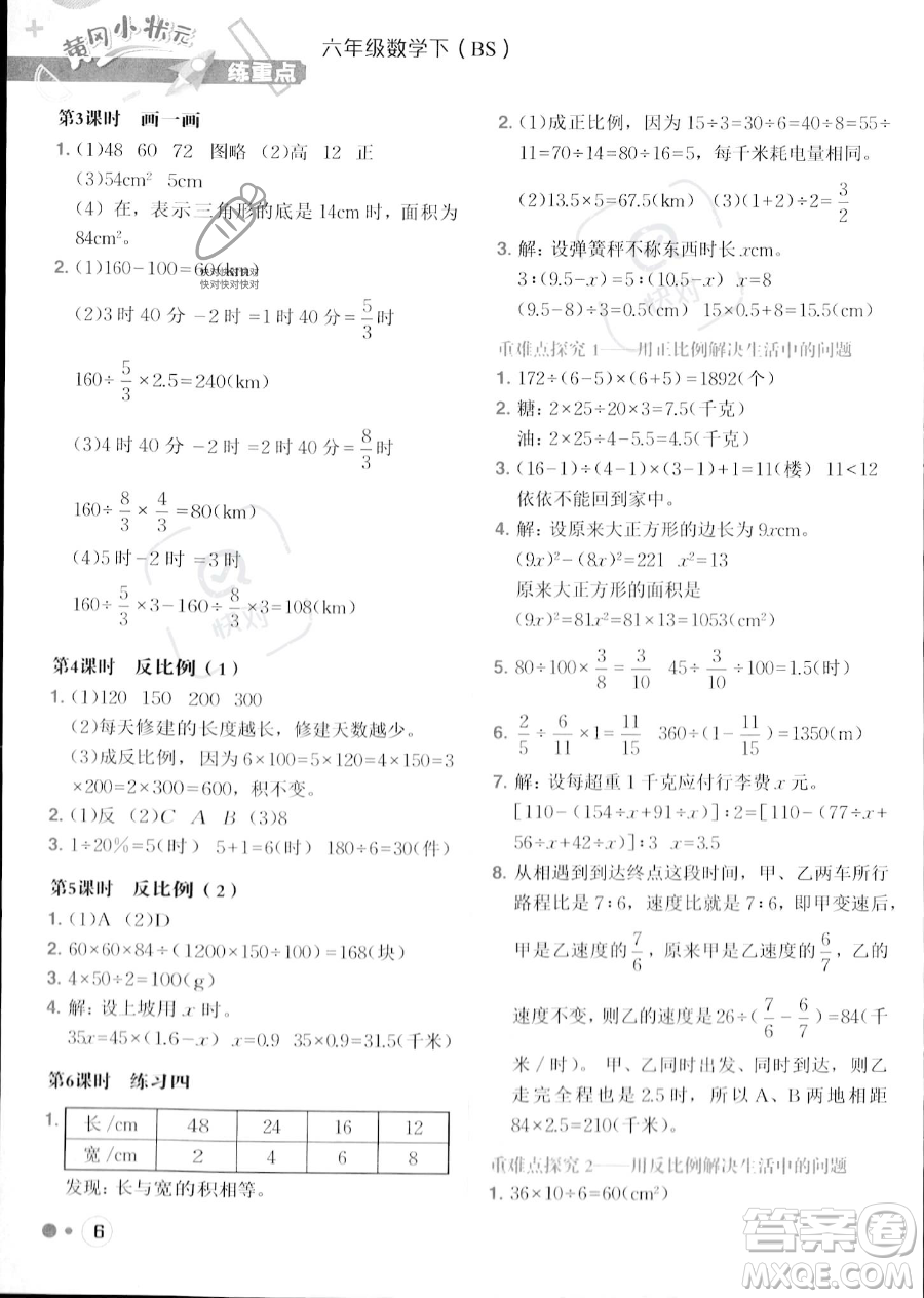 龍門書局2023黃岡小狀元練重點培優(yōu)同步作業(yè)六年級下冊數(shù)學(xué)北師大版參考答案