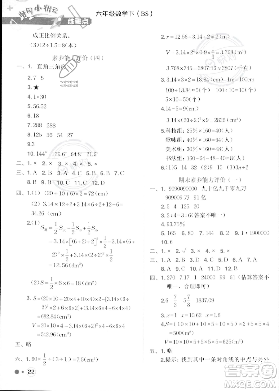 龍門書局2023黃岡小狀元練重點培優(yōu)同步作業(yè)六年級下冊數(shù)學(xué)北師大版參考答案