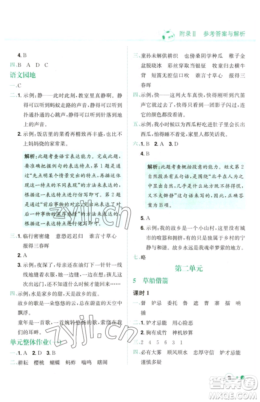 龍門書局2023黃岡小狀元練重點培優(yōu)同步作業(yè)五年級下冊語文人教版參考答案