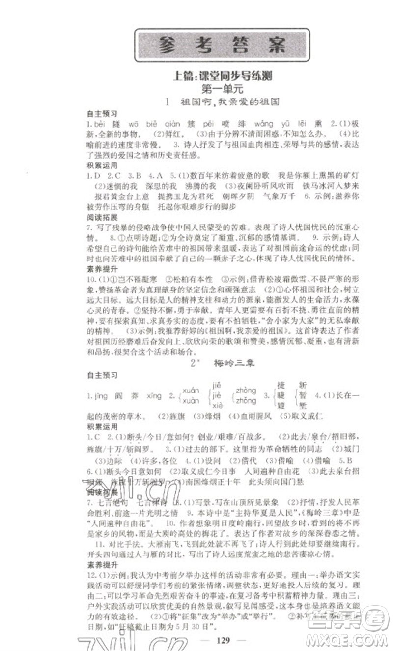 四川大學出版社2023名校課堂內(nèi)外九年級語文下冊人教版參考答案