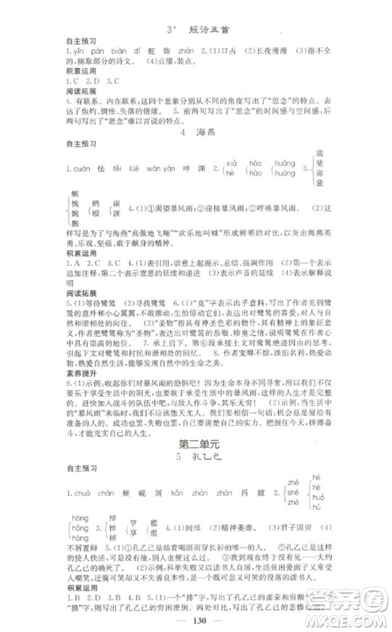 四川大學出版社2023名校課堂內(nèi)外九年級語文下冊人教版參考答案