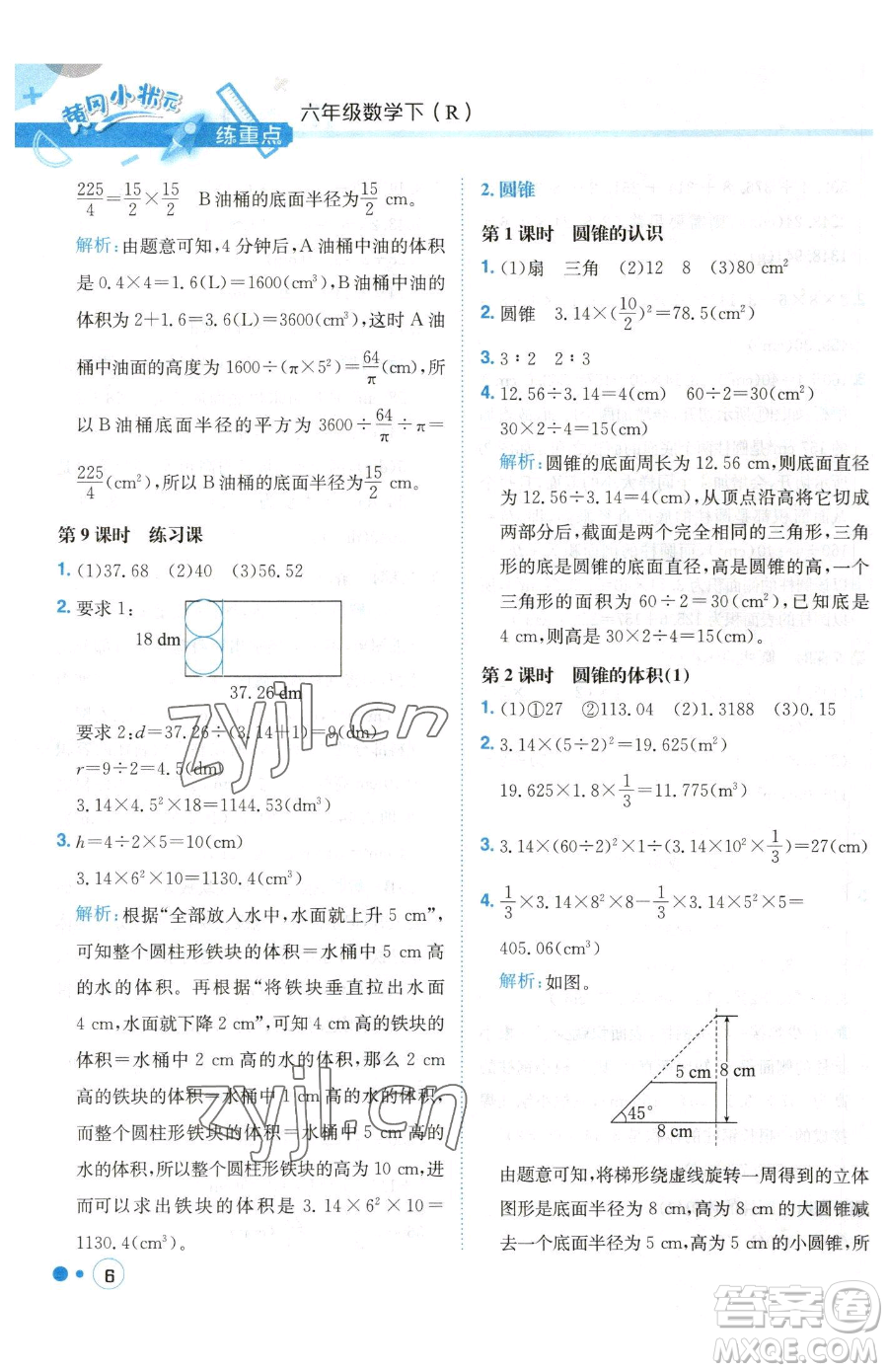 龍門書局2023黃岡小狀元練重點(diǎn)培優(yōu)同步作業(yè)六年級(jí)下冊(cè)數(shù)學(xué)人教版參考答案