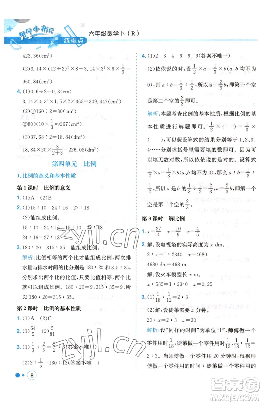 龍門書局2023黃岡小狀元練重點(diǎn)培優(yōu)同步作業(yè)六年級(jí)下冊(cè)數(shù)學(xué)人教版參考答案