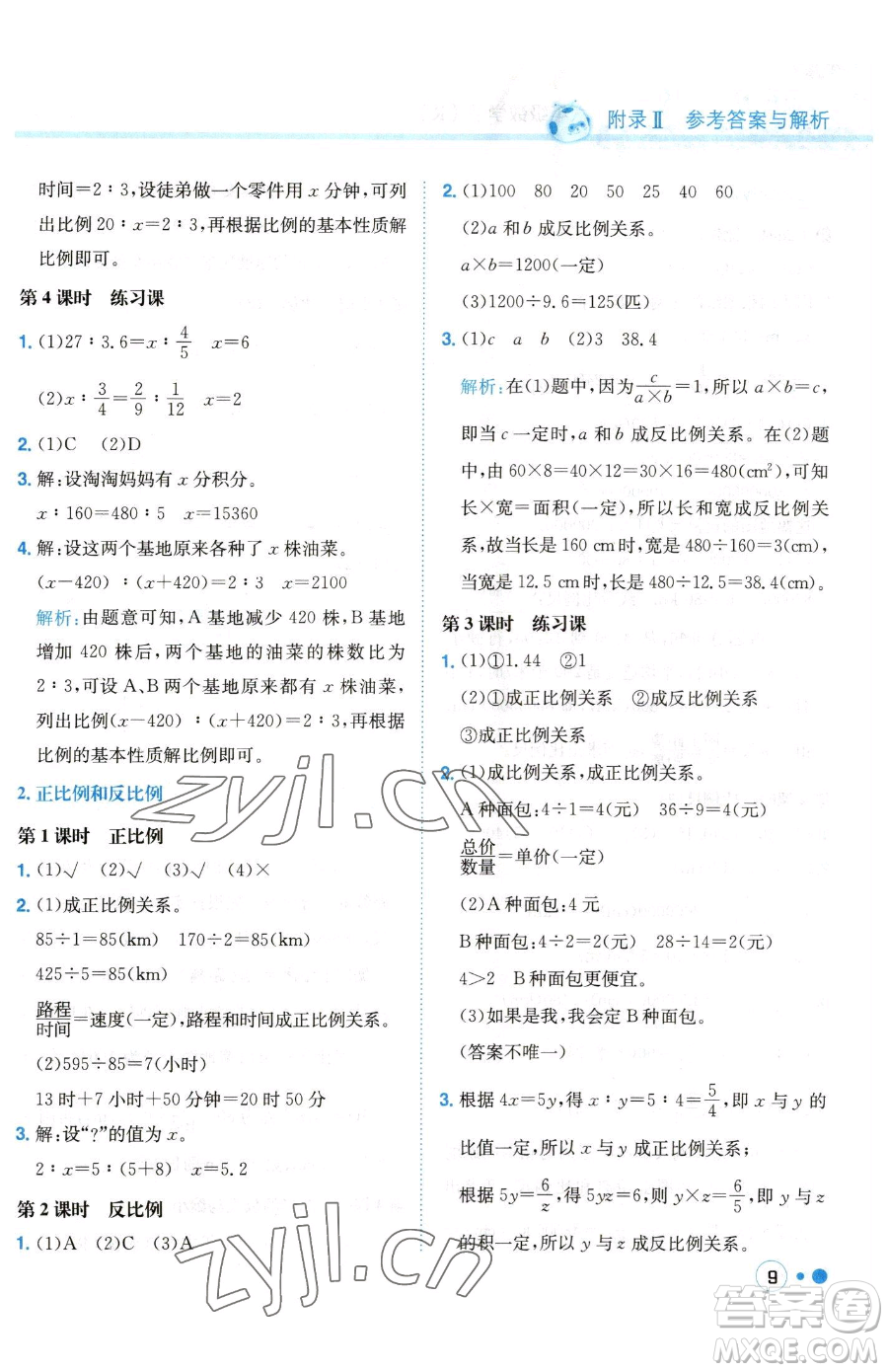 龍門書局2023黃岡小狀元練重點(diǎn)培優(yōu)同步作業(yè)六年級(jí)下冊(cè)數(shù)學(xué)人教版參考答案