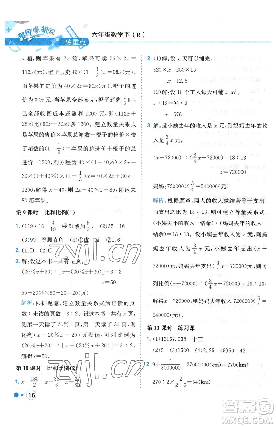 龍門書局2023黃岡小狀元練重點(diǎn)培優(yōu)同步作業(yè)六年級(jí)下冊(cè)數(shù)學(xué)人教版參考答案