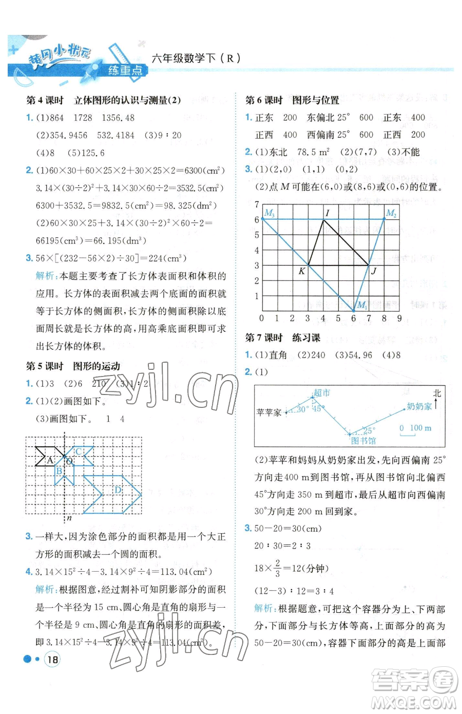 龍門書局2023黃岡小狀元練重點(diǎn)培優(yōu)同步作業(yè)六年級(jí)下冊(cè)數(shù)學(xué)人教版參考答案