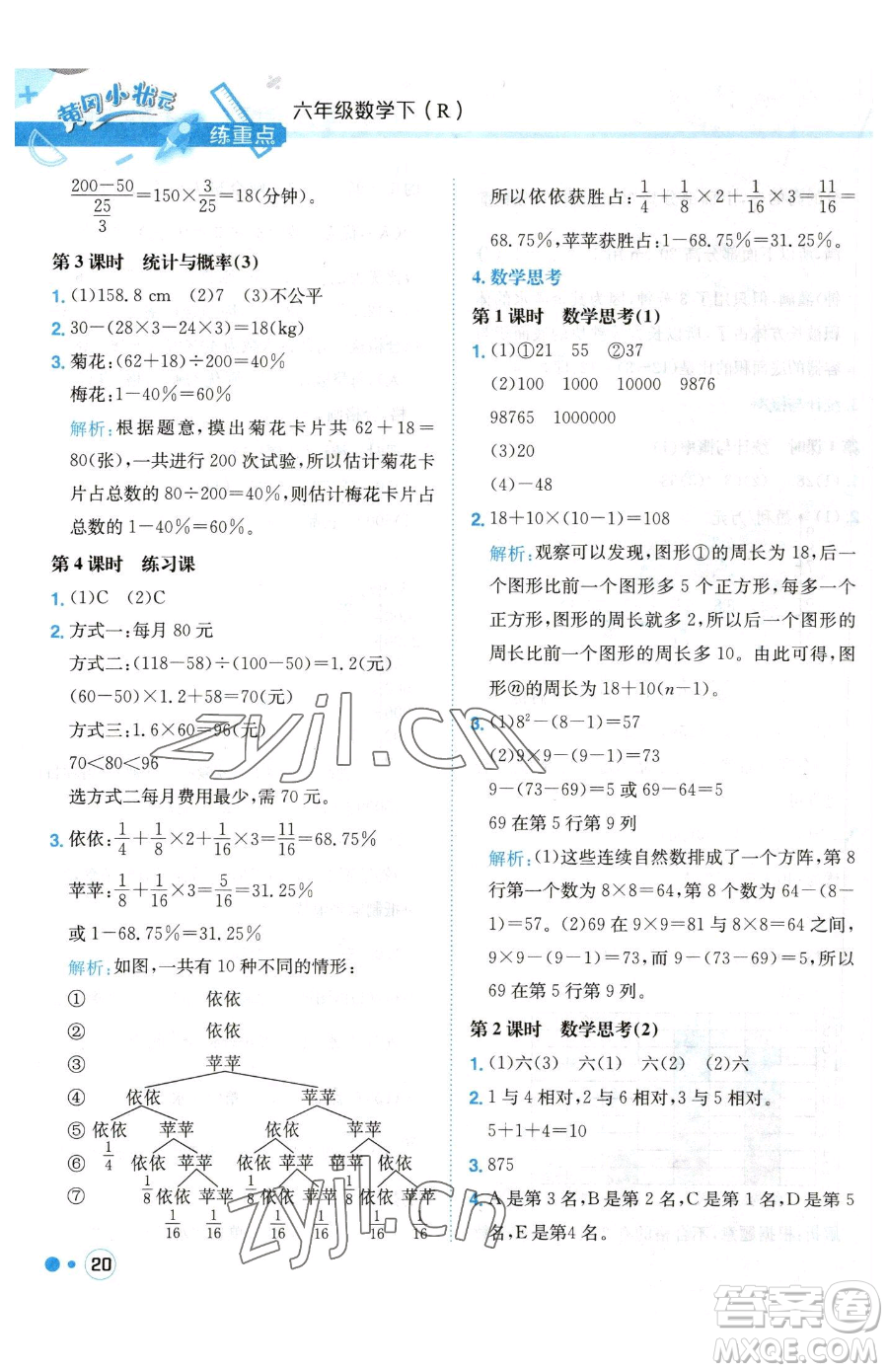 龍門書局2023黃岡小狀元練重點(diǎn)培優(yōu)同步作業(yè)六年級(jí)下冊(cè)數(shù)學(xué)人教版參考答案