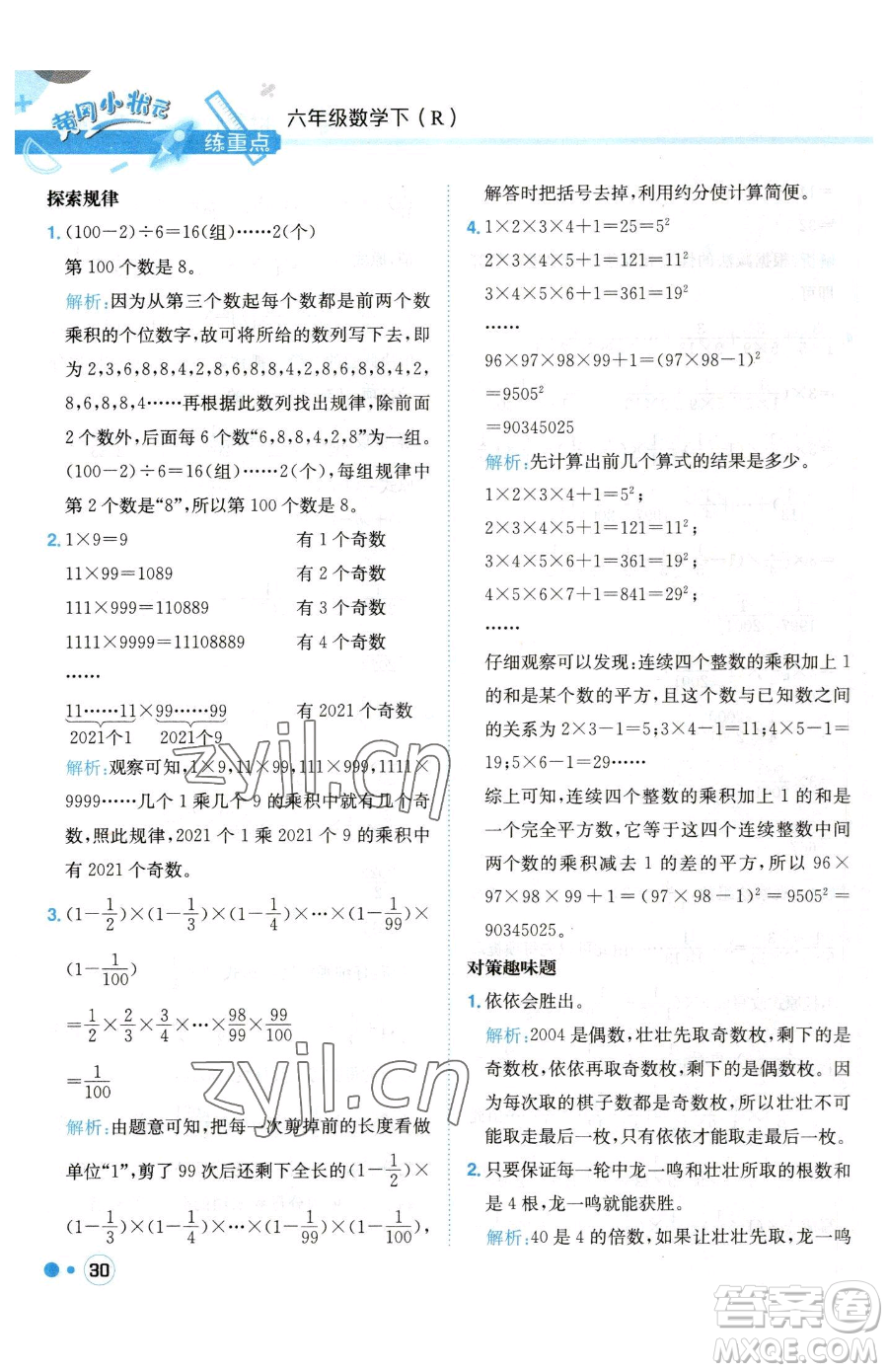 龍門書局2023黃岡小狀元練重點(diǎn)培優(yōu)同步作業(yè)六年級(jí)下冊(cè)數(shù)學(xué)人教版參考答案