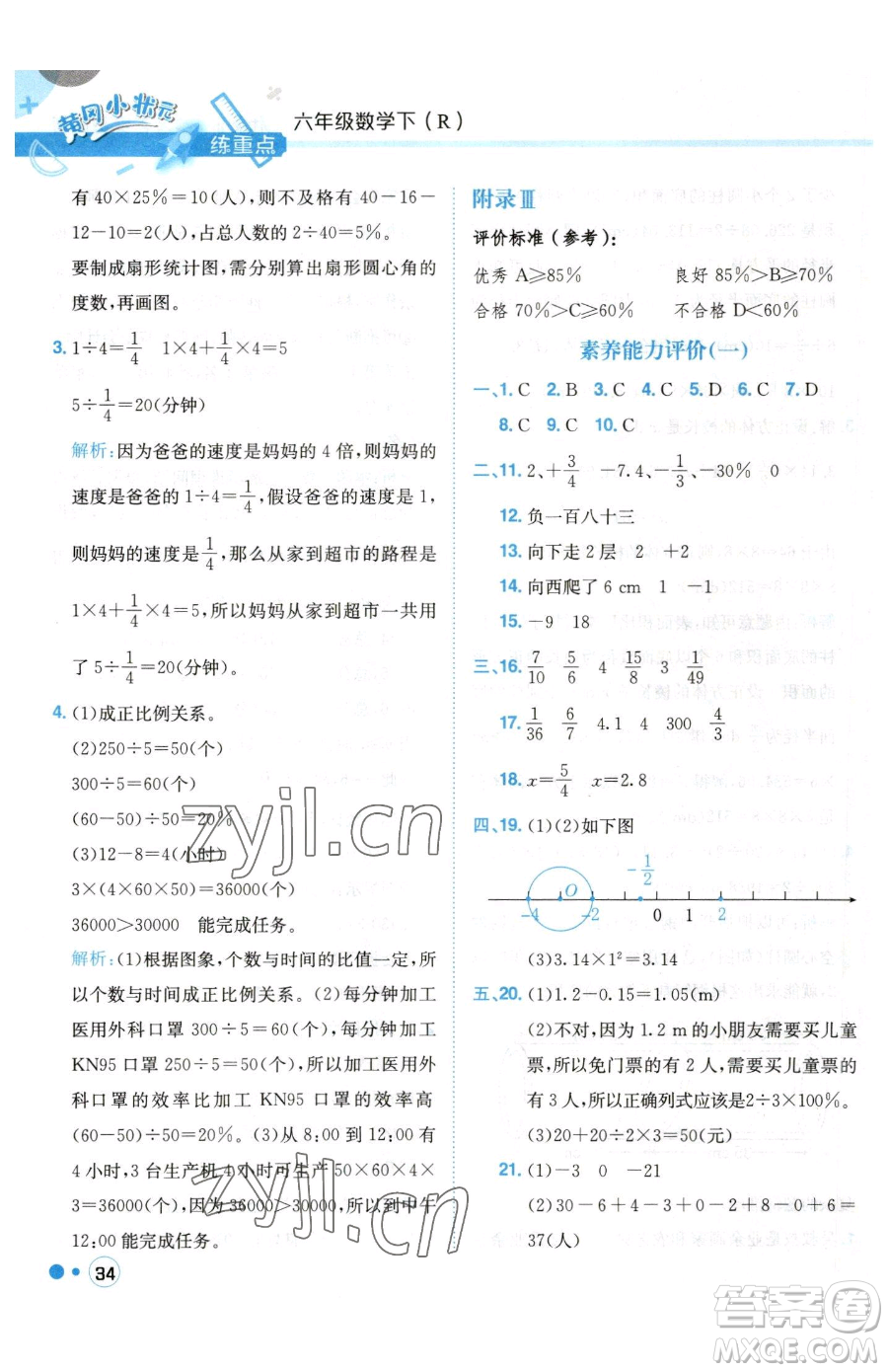 龍門書局2023黃岡小狀元練重點(diǎn)培優(yōu)同步作業(yè)六年級(jí)下冊(cè)數(shù)學(xué)人教版參考答案