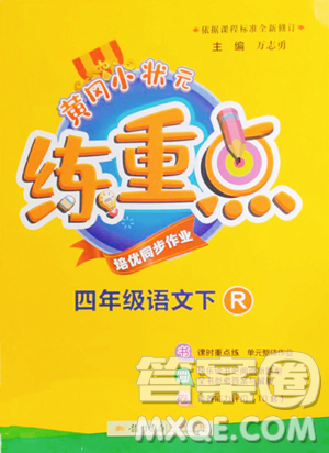 龍門書(shū)局2023黃岡小狀元練重點(diǎn)培優(yōu)同步作業(yè)四年級(jí)下冊(cè)語(yǔ)文人教版參考答案