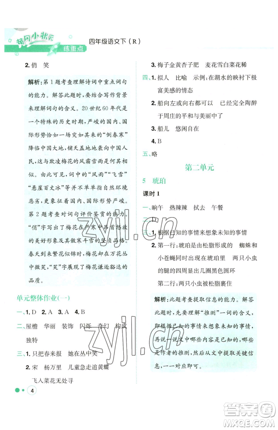 龍門書(shū)局2023黃岡小狀元練重點(diǎn)培優(yōu)同步作業(yè)四年級(jí)下冊(cè)語(yǔ)文人教版參考答案